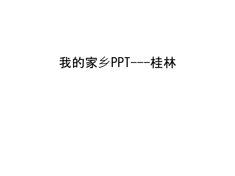 我的家乡PPT---桂林上课讲义课件_第1页