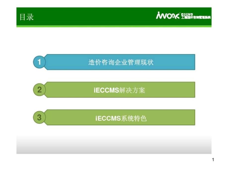 iECCMS工程造价咨询管理系统简解版课件_第1页