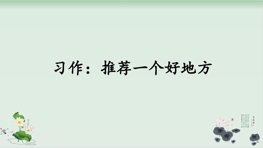 部编版习作：推荐一个好地方优质ppt课件_第1页