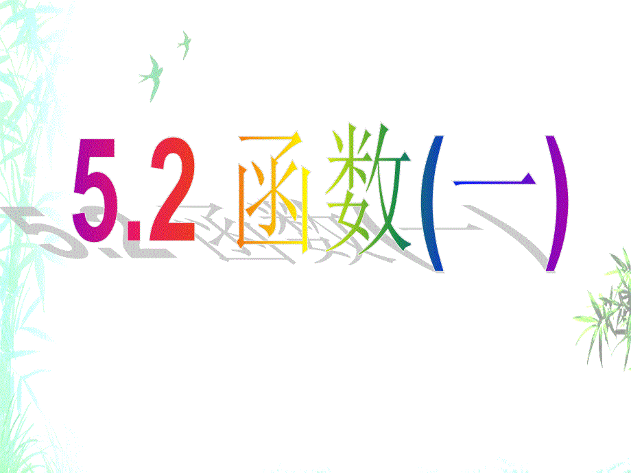 新浙教版数学八年级上册5.2函数(一)公开课ppt课件_第1页