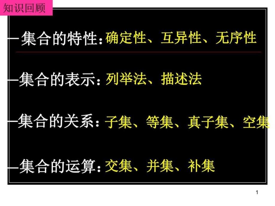 人教版必修一高一数学第一章集合复习课件_第1页