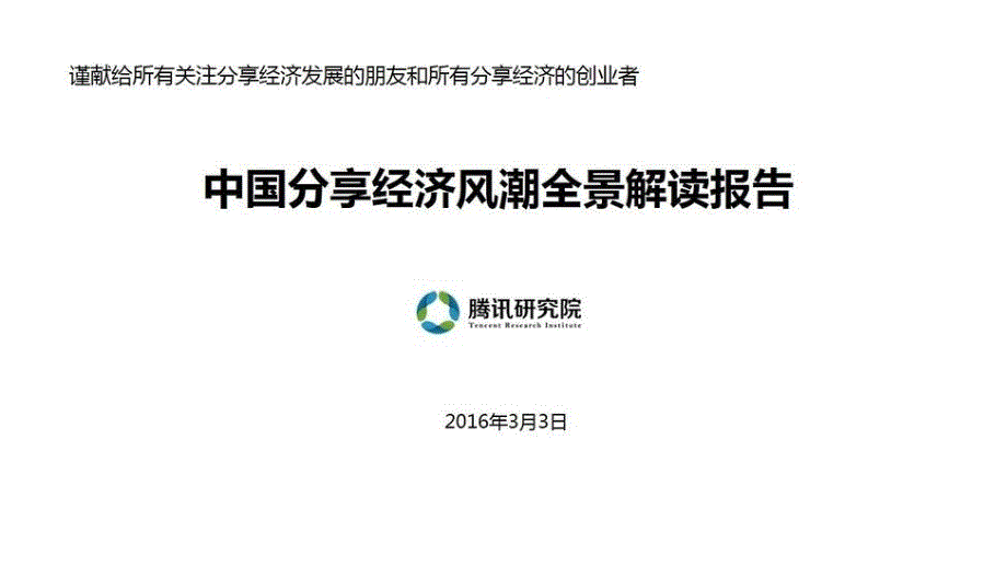 中国分享经济风潮全景解读报告_第1页