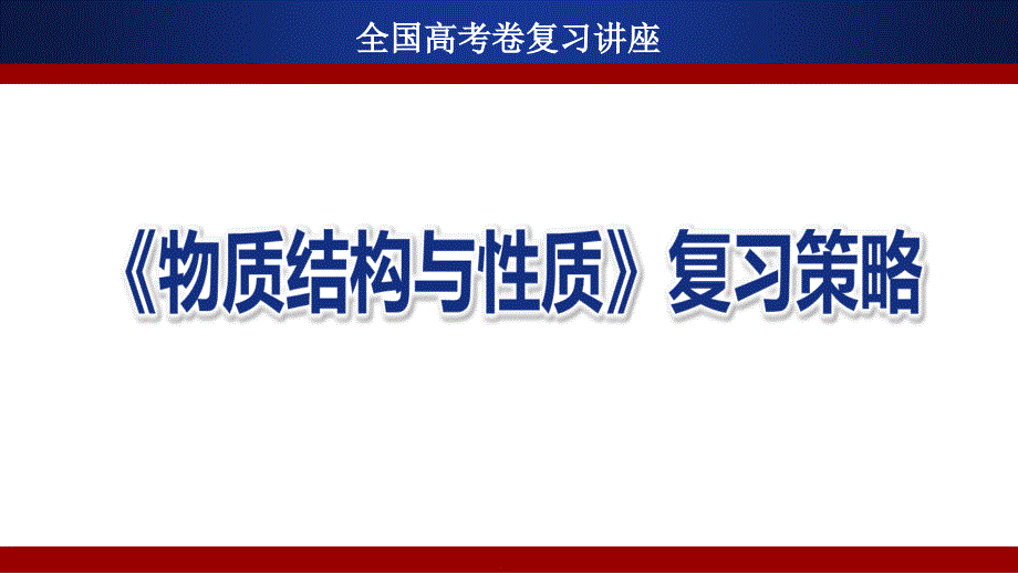 全国卷《物质结构与性质》高考复习讲座课件_第1页