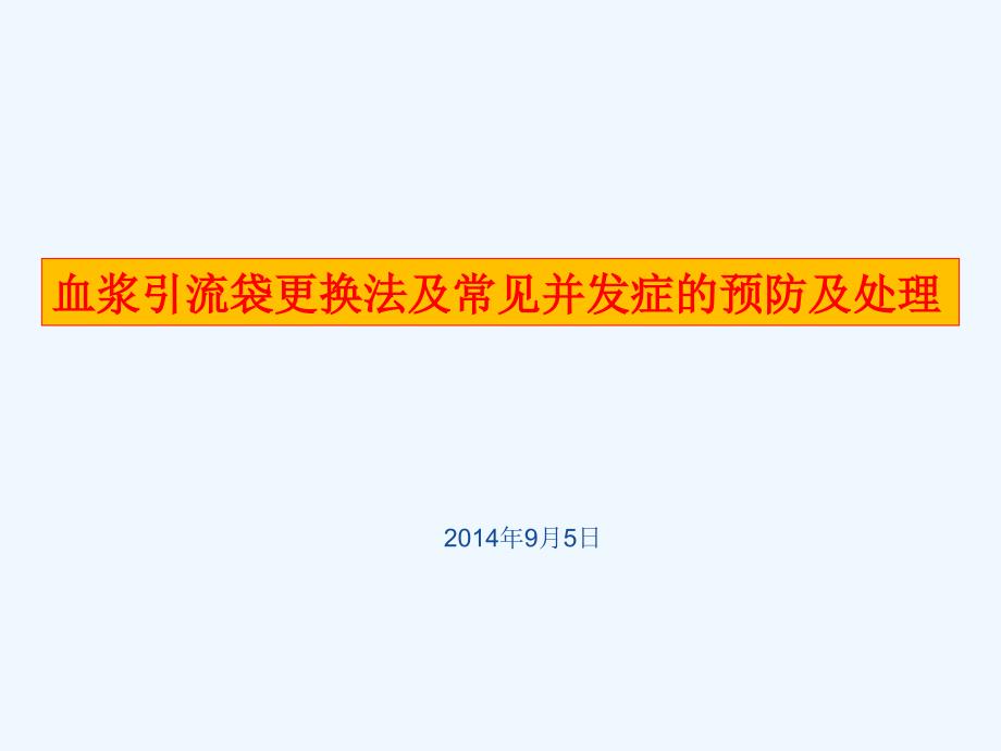 血浆引流袋更换法及常见并发症预防及处理课件_第1页