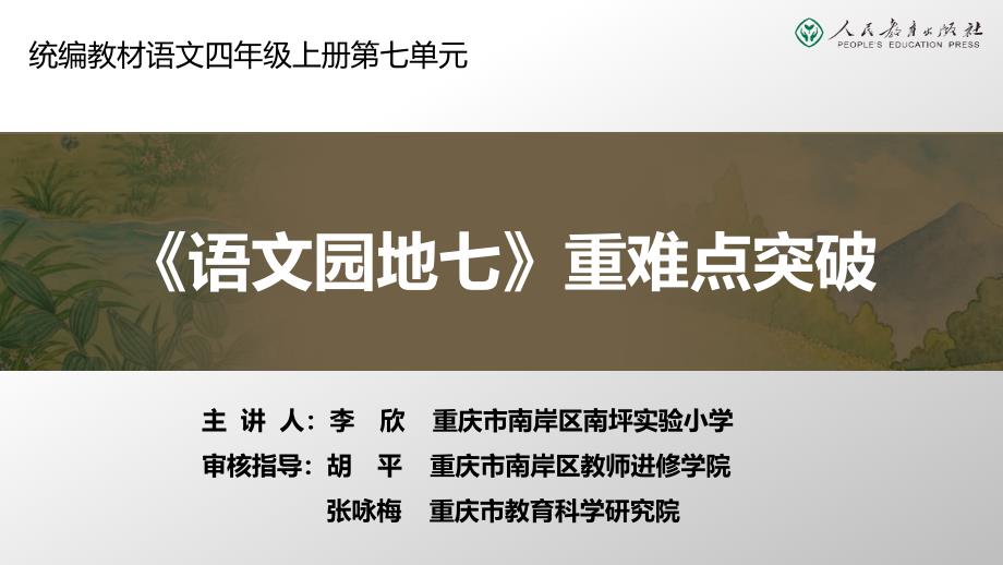 四年级上册第七单元《语文园地》重难点突破ppt课件_第1页