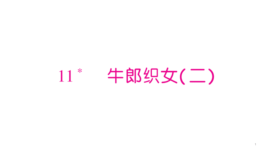 牛郎织女(二)习题ppt课件_第1页