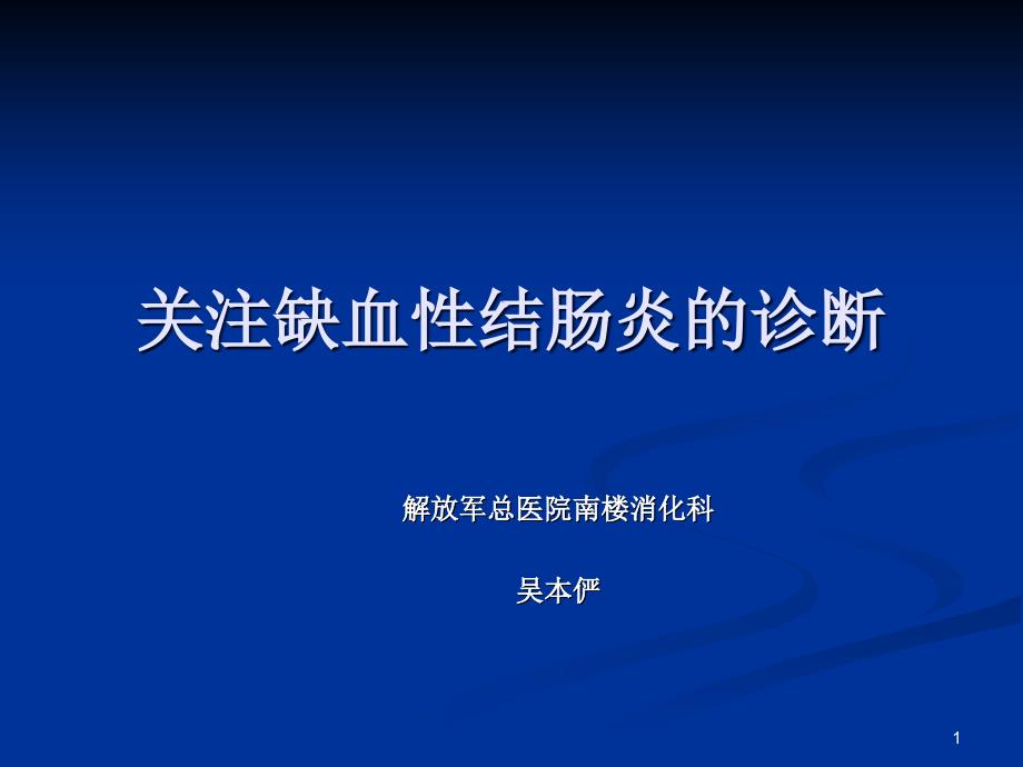 关注缺血结肠炎的诊断课件_第1页