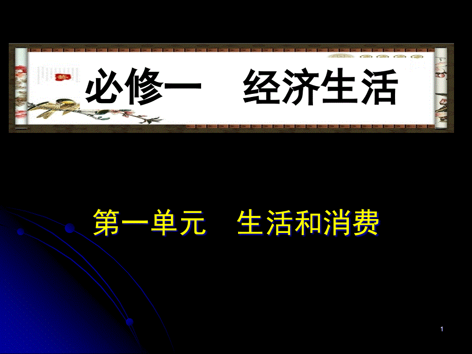 [高二政史地]经济生活》第一单元会考复习课件_第1页