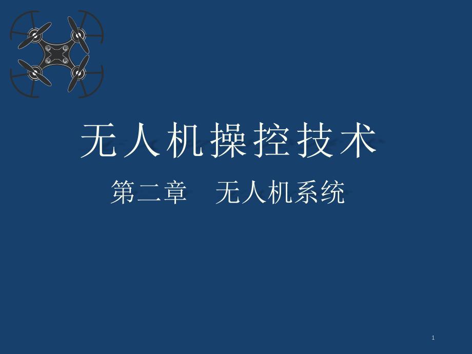 《无人机操控技术》教学ppt课件—02无人机系统_第1页