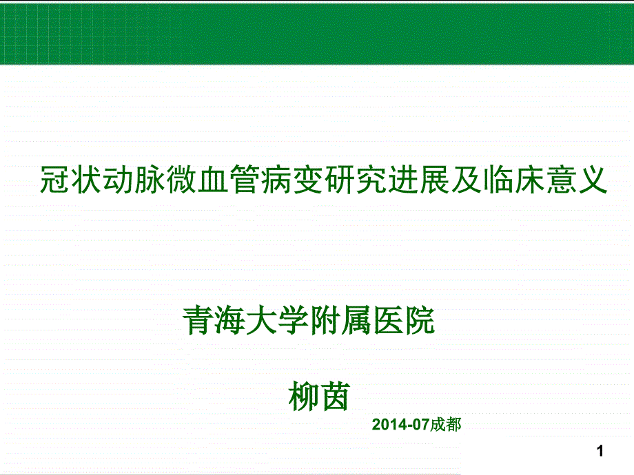 冠状动脉微血管病变研究进展及临床意义课件_第1页