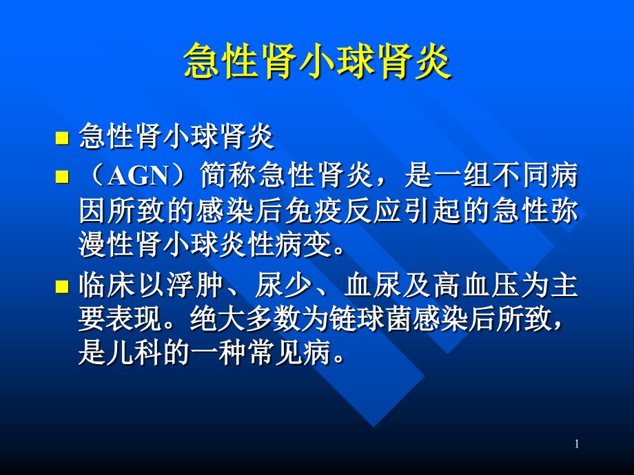 儿科护理学急性肾炎课件_第1页