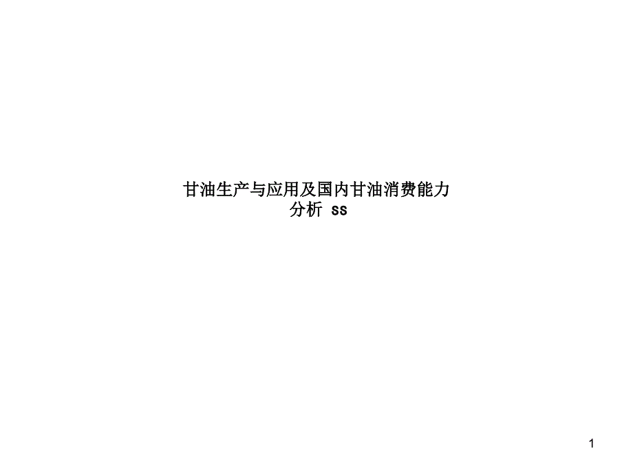 甘油生产与应用及国内甘油消费能力分析s课件_第1页