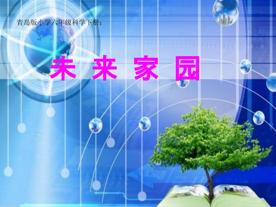 未来家园优质课公开课ppt课件_第1页