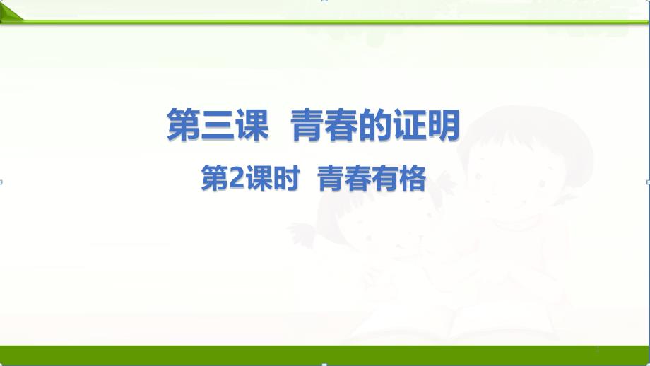 部编人教版《道德与法治》七年级下册ppt课件：第三课第2课时青春有格_第1页