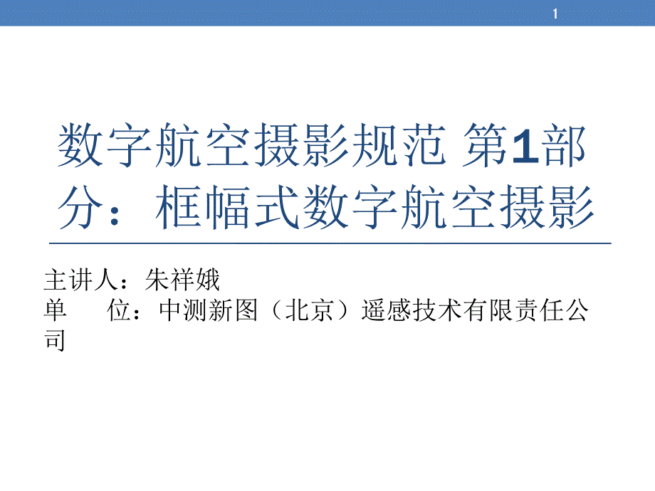 数字航空摄影规范第1部分框幅式数字航空摄影课件_第1页