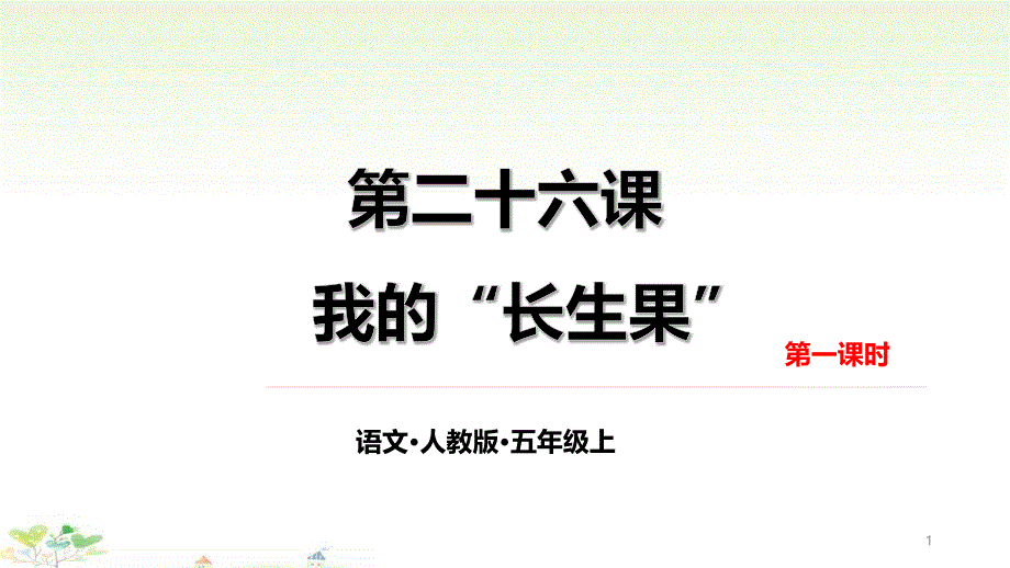 部编五年级上册《我的“长生果”》(ppt课件)_第1页