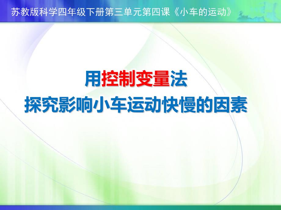 《用控制变量法探究影响小车运动快慢的因素》说课ppt课件(全国获奖实验说课案例)_第1页