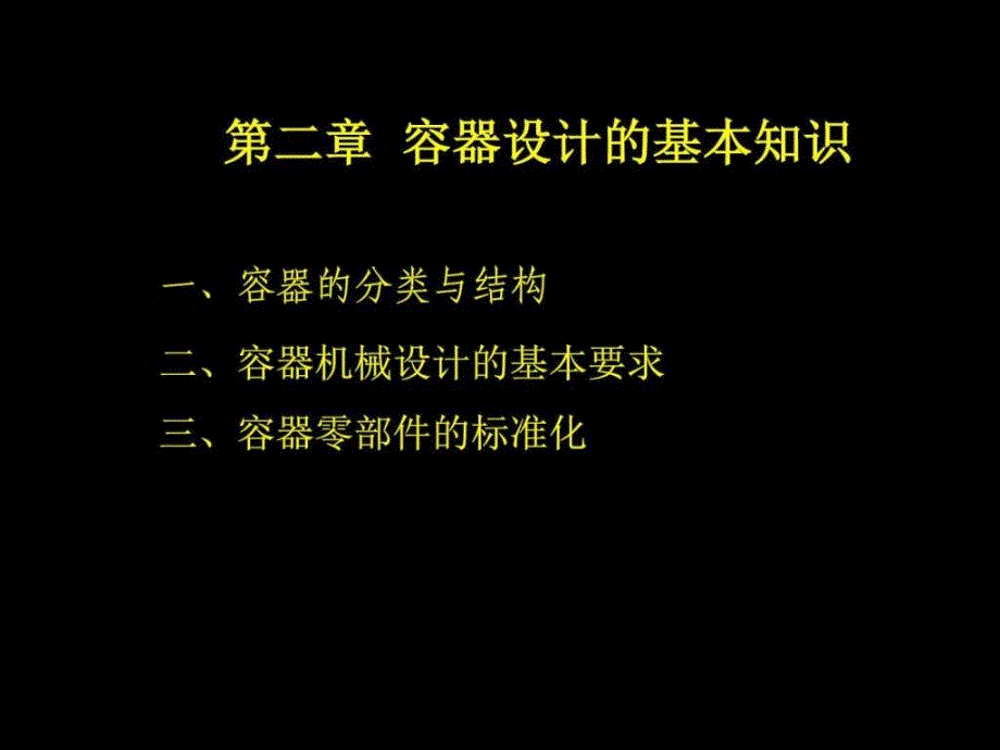 化工容器设计概述图文课件_第1页