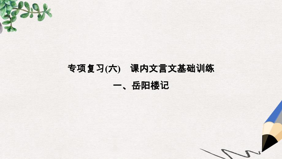 部编本人教版九年级语文上册ppt：专项复习六课内古诗文基础训练习题课件_第1页