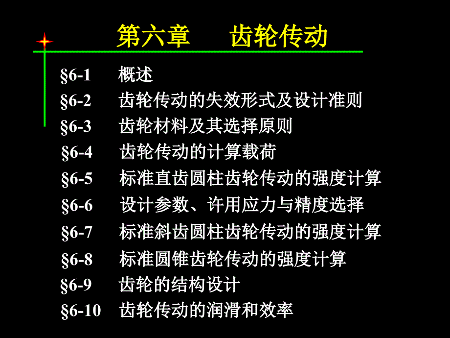 机设第6章齿轮传动资料课件_第1页