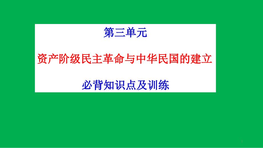 人教版八年级历史上册第三单元资产阶级民主革命和中华民国的建立知识点及训练ppt课件_第1页