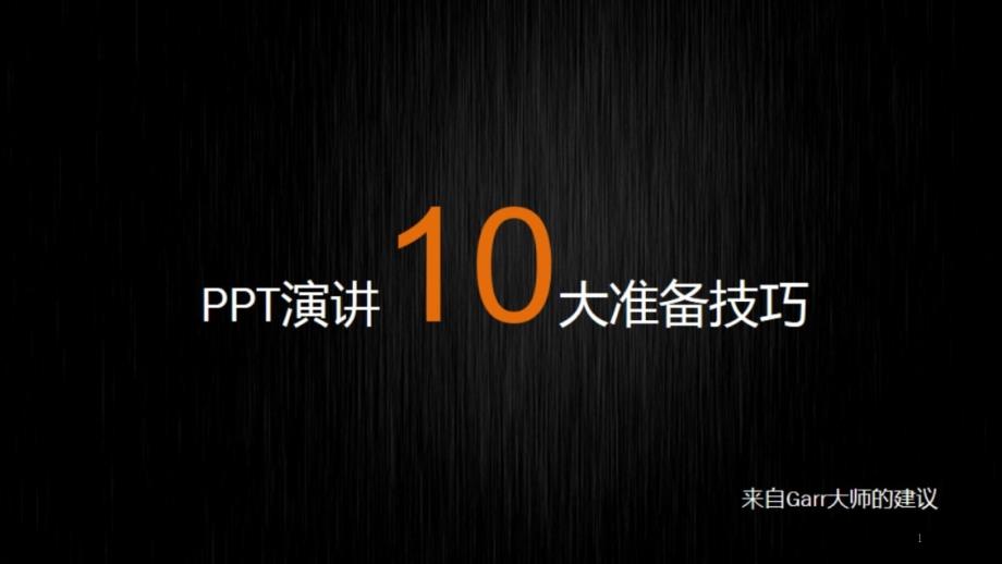 PPT演讲10大准备技巧课件_第1页