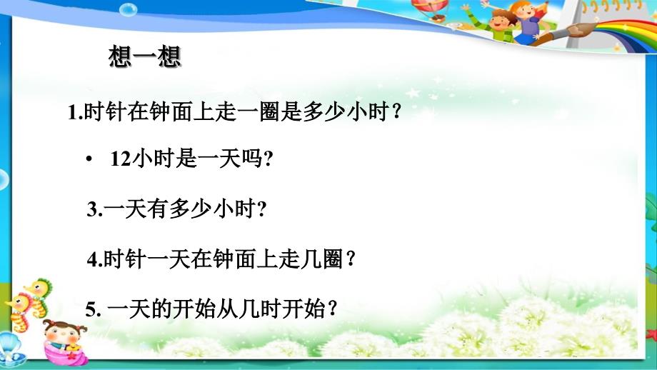 人教版小学三年级下册数学复习《24时计时法》课件_第1页