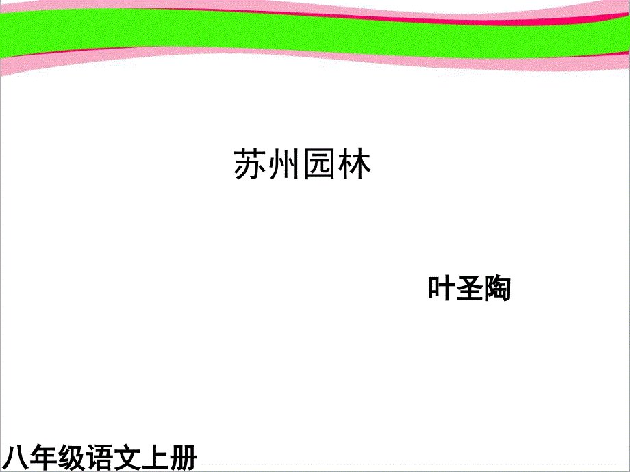 苏州园林-1ppt-公开课获奖课件_第1页