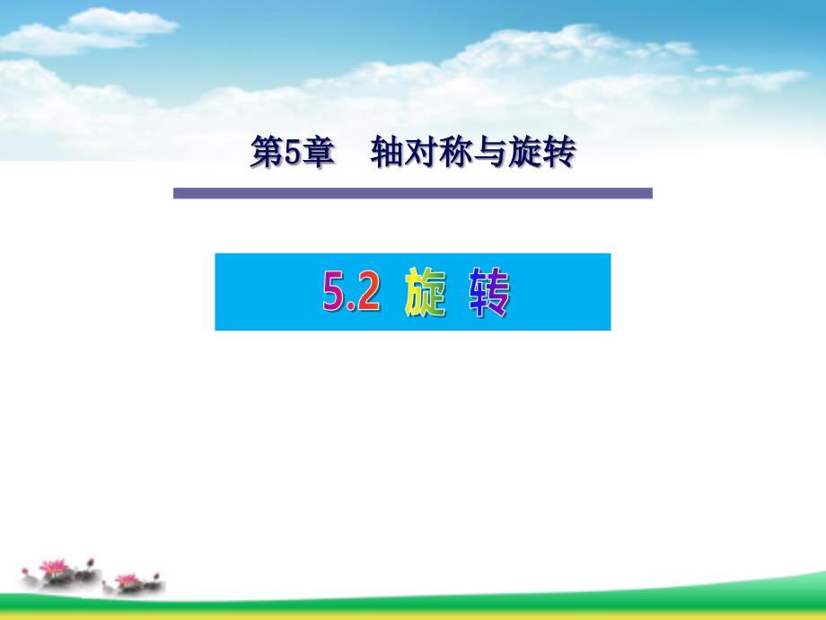 湘教版七年级数学下册5.2旋转课件_第1页