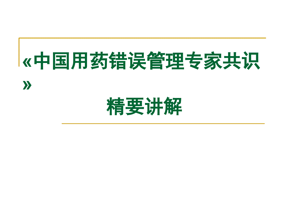 中国用药错误管理专家共识课件_第1页