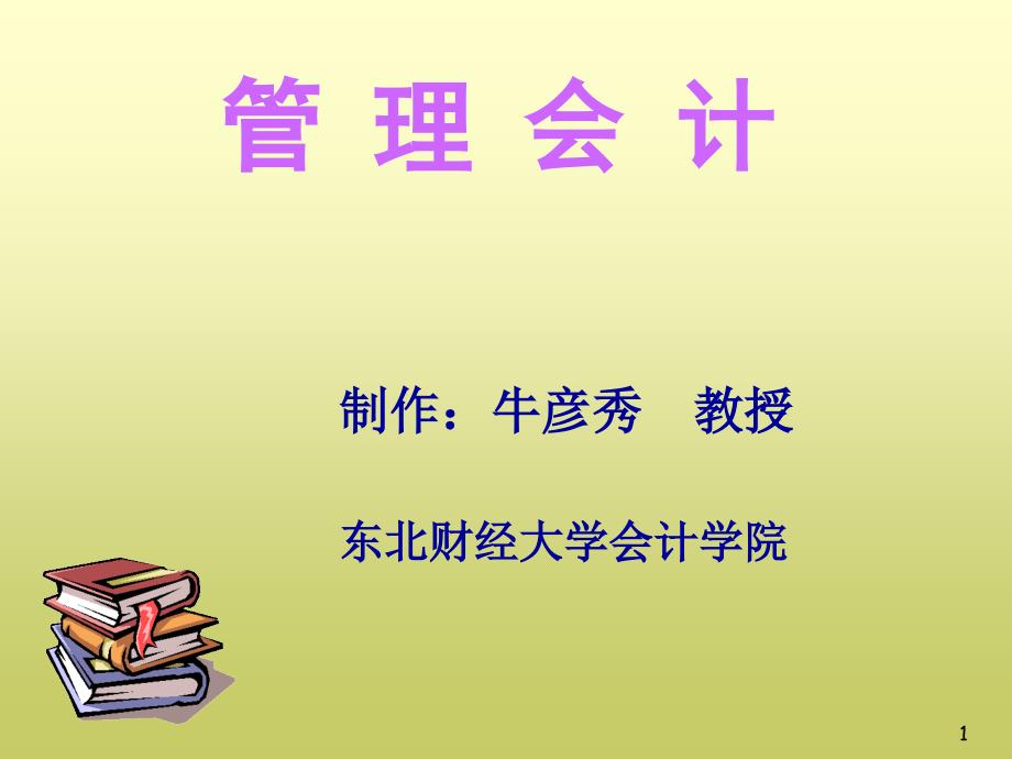 成本控制培训ppt课件_第1页