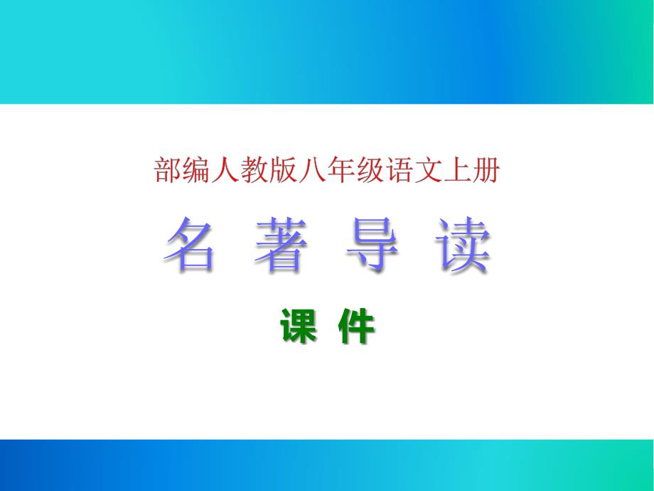 部编人教版八年级语文上册《名著导读》ppt课件(共2课)_第1页