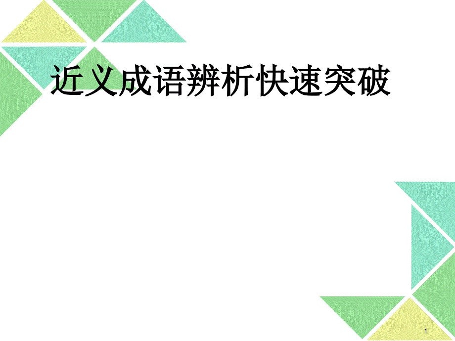 高考语文--近义成语辨析快速突破课件_第1页