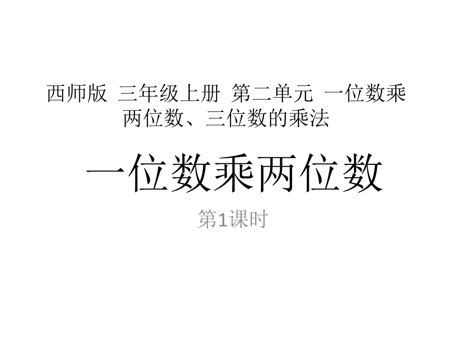 西师大版小学数学三年级上册教学ppt课件-第二单元-1一位数乘两位数_第1页