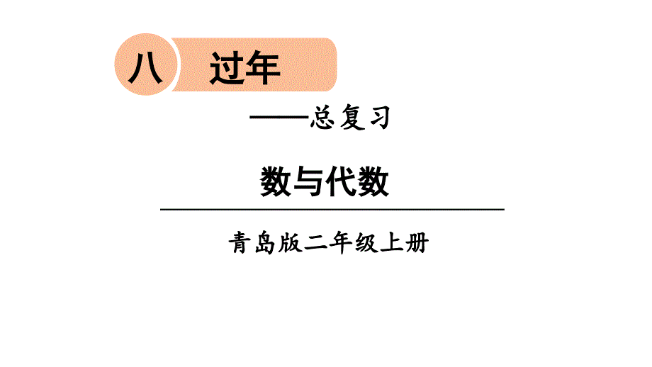 青岛版二年级数学上册第八单元ppt课件_第1页