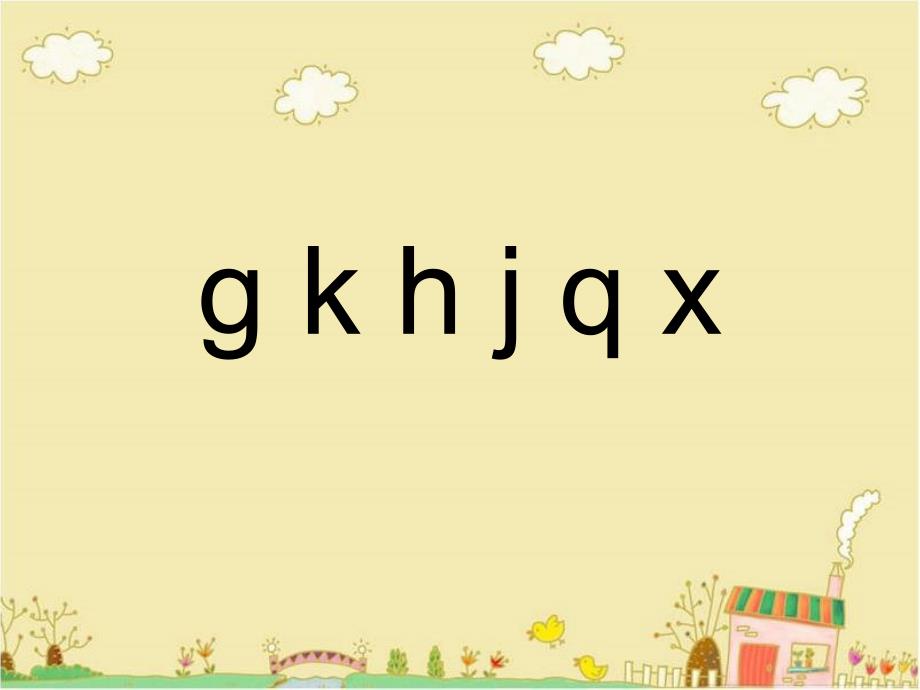 西师大版一年级上册语文《g-k-h-j-q-x》课件_第1页