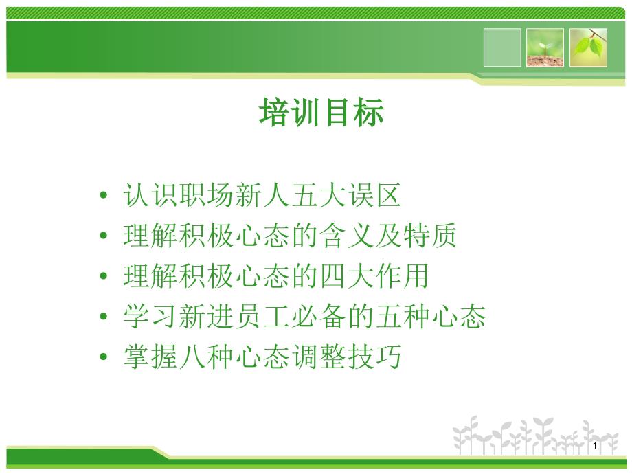 新员工积极心态培训管理者必会课件_第1页