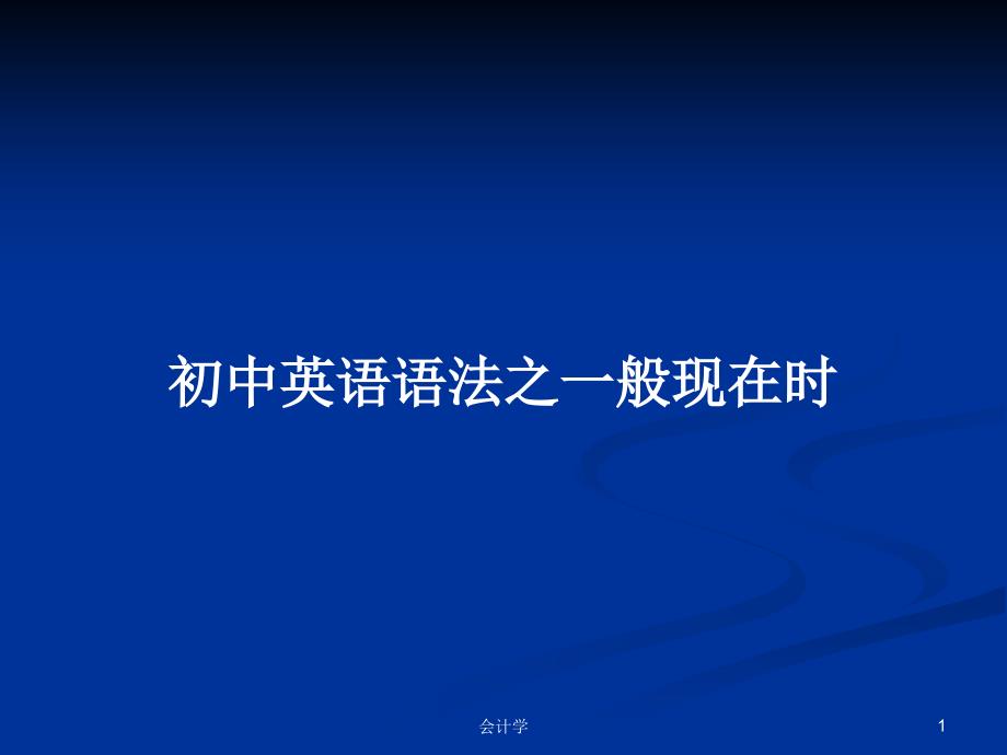 初中英语语法之一般现在时PPT教案学习课件_第1页