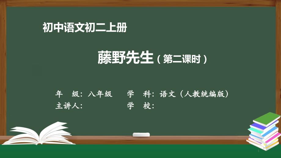 初二语文(人教统编)《藤野先生(第二课时)》【教案匹配版】课件_第1页