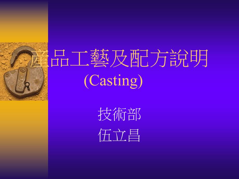 产品工艺及配方说明(casting)(3)_第1页