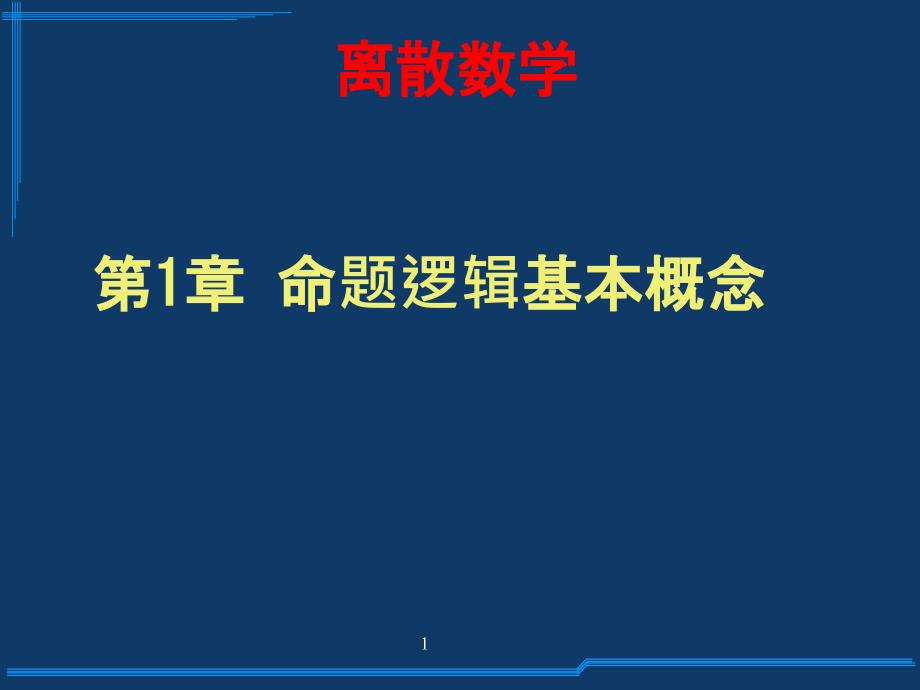 命题逻辑基本概念课件_第1页