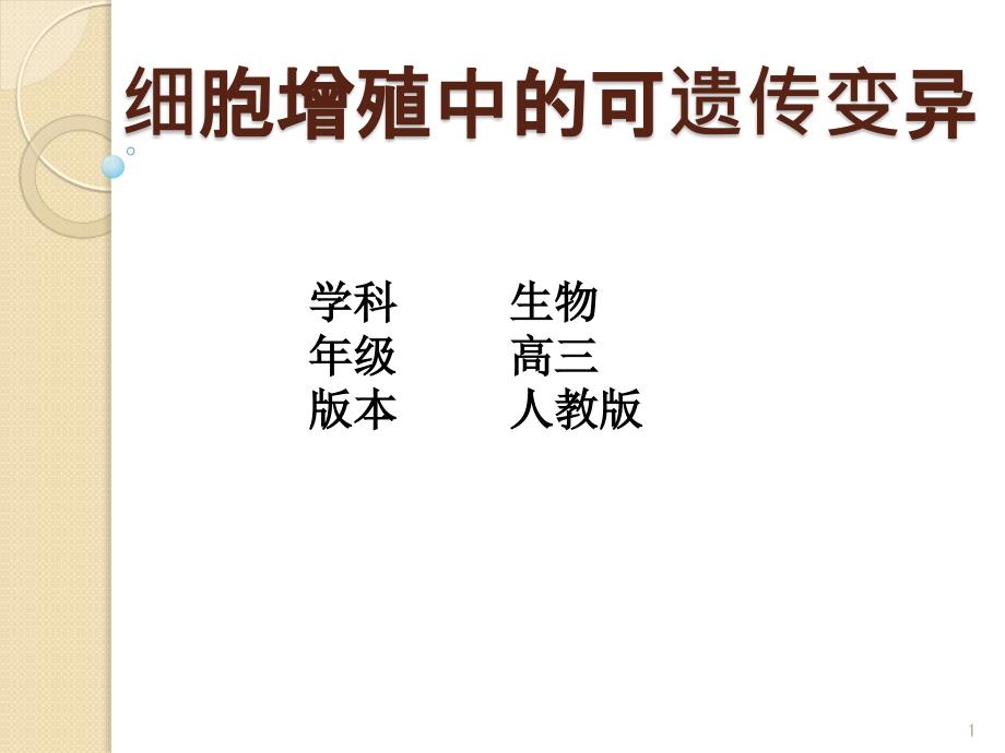 高考生物专题复习细胞增殖中的可遗传变异考纲解读课件_第1页