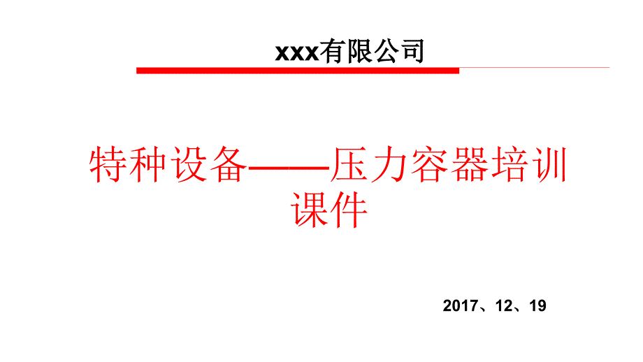 特种设备——压力容器培训ppt课件培训资料_第1页