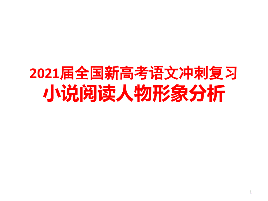 2021届全国新高考语文冲刺复习《小说阅读人物形象分析》课件_第1页