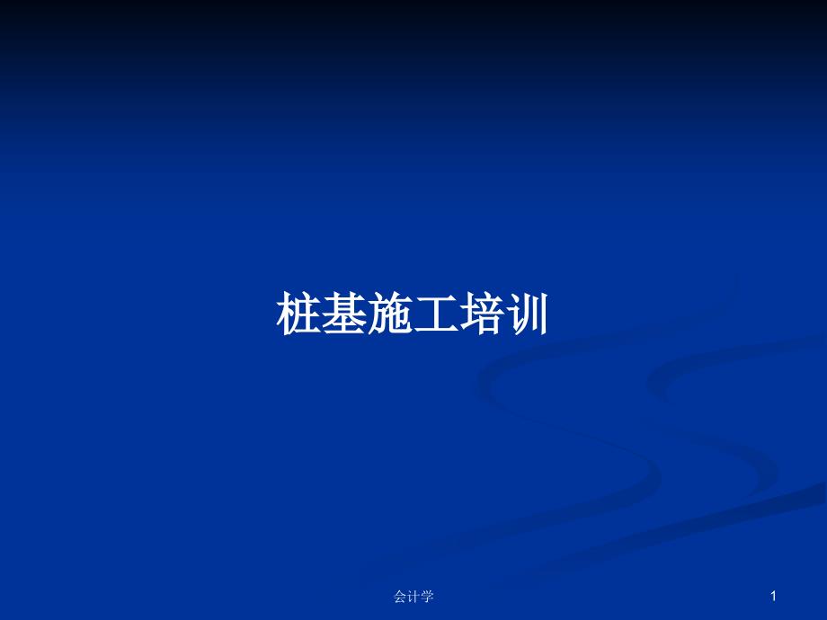 桩基施工培训PPT学习教案课件_第1页