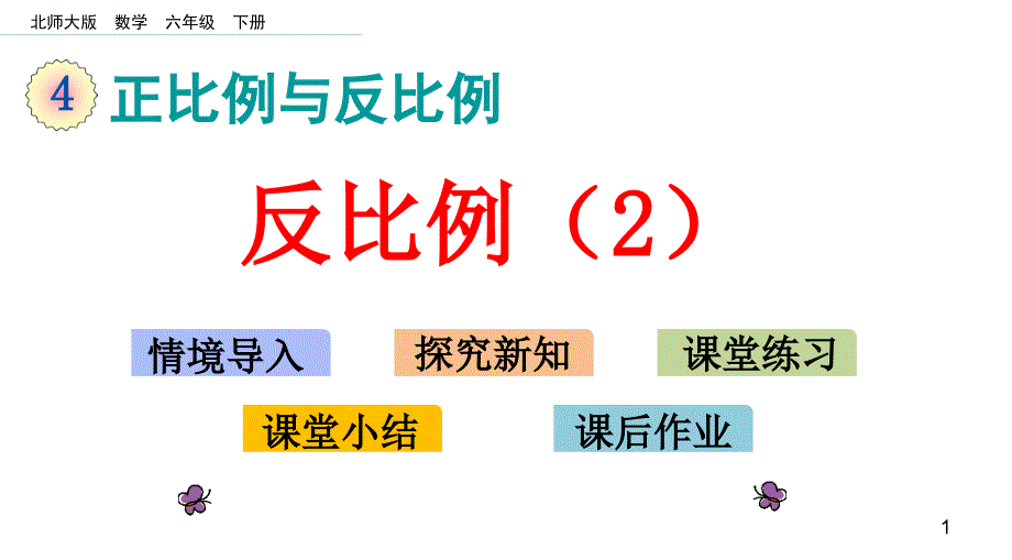 新北师大版小学六年级数学下册反比例(2)ppt课件_第1页