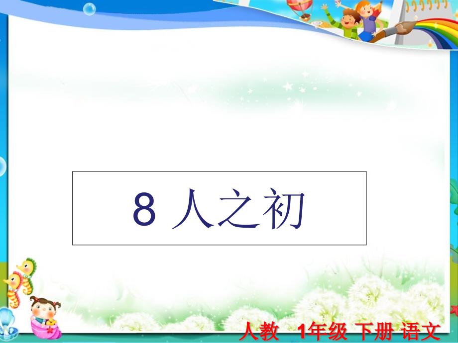 人教版小学一年级(下册)语文识字8《人之初》课件_第1页