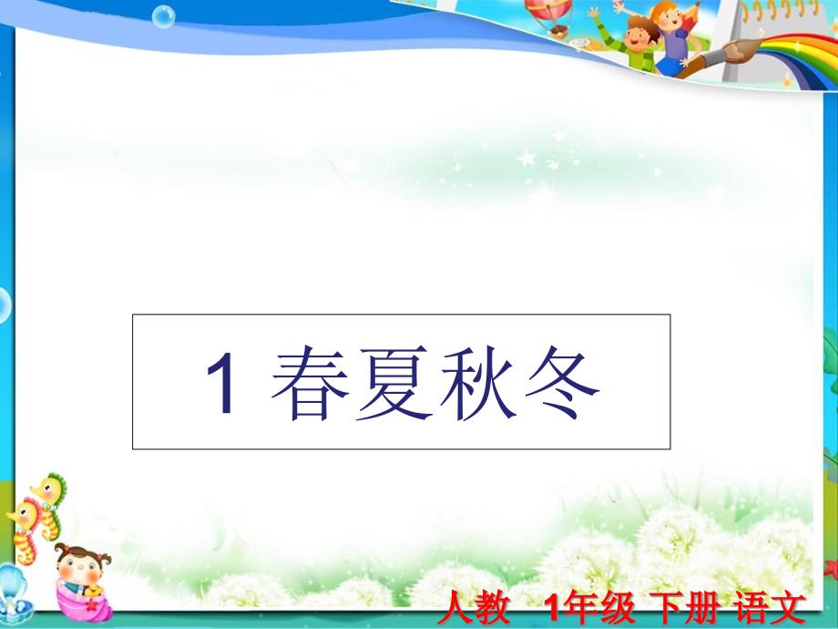 人教版小学一年级(下册)语文识字1《春夏秋冬》课件_第1页