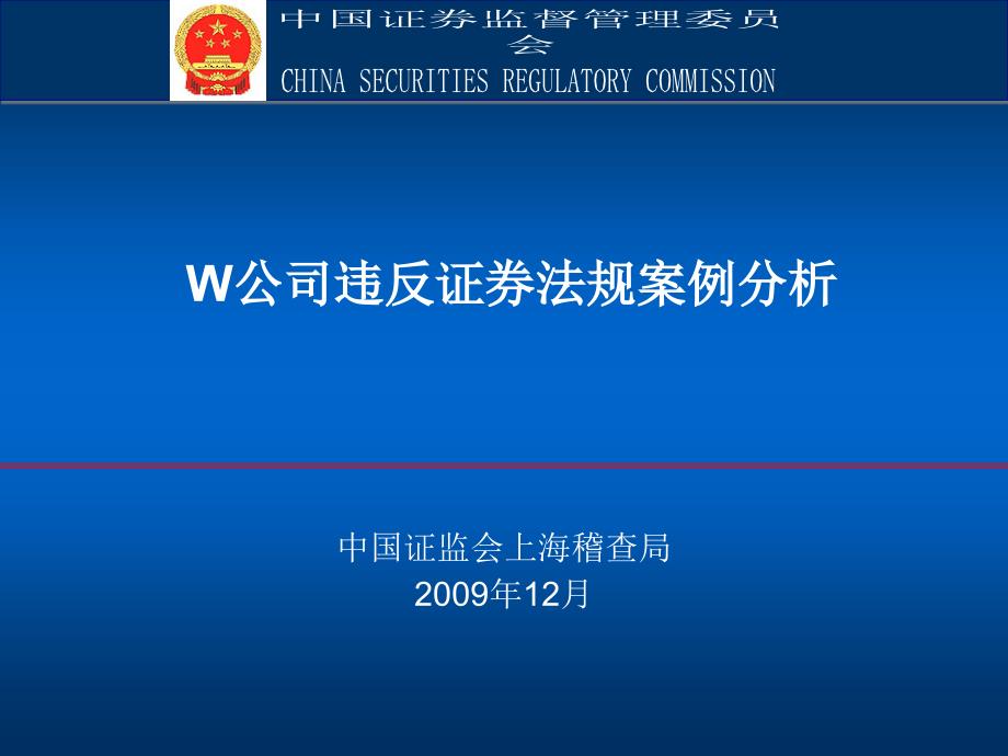 W公司违反证券法规案例分析_第1页