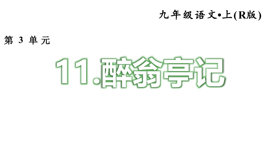 部编版语文初中九年级(初三)上册第11课：《醉翁亭记》+配套习题---ppt课件_第1页